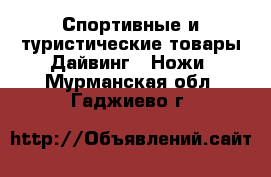 Спортивные и туристические товары Дайвинг - Ножи. Мурманская обл.,Гаджиево г.